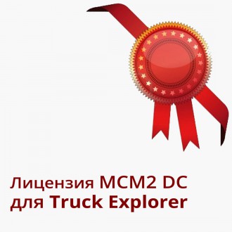 Лицензия MCM2 DC для MERCEDES BENZ