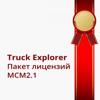 Пакет лицензий MCM2.1 для MERCEDES BENZ