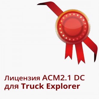 Лицензия ACM2.1 DC для MERCEDES BENZ