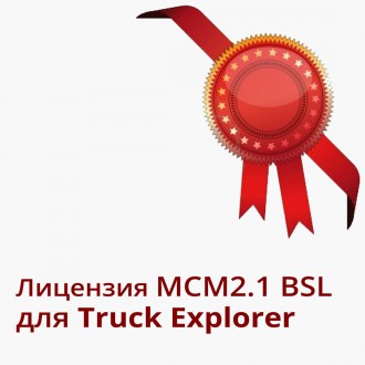 Лицензия MCM2.1 BSL для MERCEDES BENZ