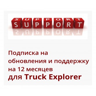Подписка на обновления и поддержку на 12 месяцев для Truck Explorer