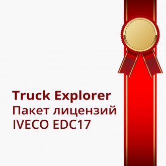 Пакет лицензий IVECO EDC17 для IVECO