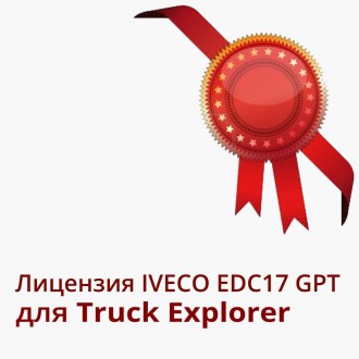 Лицензия IVECO EDC17 GPT для IVECO
